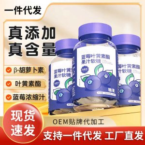 仁葉黃素軟糖兒童水果糖現(xiàn)貨批發(fā)和葉黃素酯維生素護眼凝膠糖加工