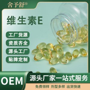 軟膠囊維生素E凝膠糖果特膳食源頭工廠跨境外貿OEM定制貼牌代加工