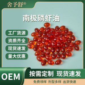 南極磷蝦油凝膠糖果軟膠囊運動營養補充劑膳食OEM定制外貿專供