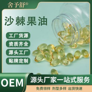 軟膠囊沙棘果油凝膠糖果營養補充劑OEM定制源頭工廠外貿保健膳食