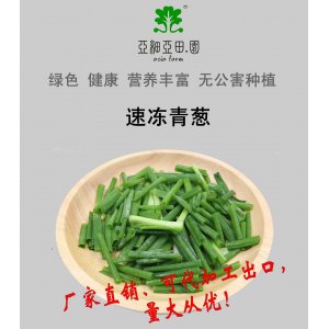 速凍青蔥；出口品質(zhì)冷凍蔬菜；批發(fā)銷售(OEM)；生產(chǎn)工廠