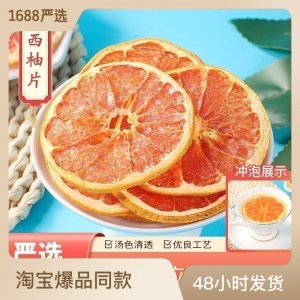 烘干西柚干片 紅橙片 花果茶散裝水果茶 紅心西柚干茶原料