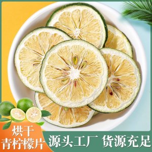 青檸檬干片茶青檸檬片凍干青檸檬香水檸檬泡茶泡水干片網紅水果茶