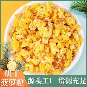 廠家批發 菠蘿干鳳梨干 菠蘿片鳳梨片 菠蘿丁鳳梨丁水果丁水果粒