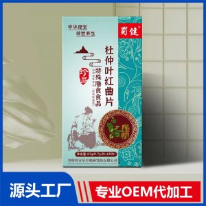 杜仲葉紅曲片特殊膳食食品 OEM/ODM貼牌代加工源頭廠家