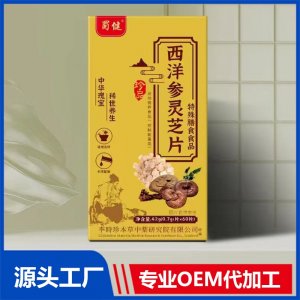 西洋參靈芝片特殊膳食食品 OEM/ODM貼牌代加工源頭廠家