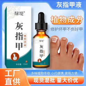 綠堤灰指甲液 去壞甲厚甲足部護理液 草本灰甲液灰指甲專用藥水