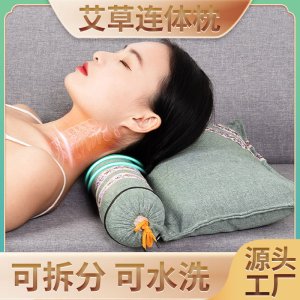 艾草連體枕 家用可拆分組合兩用頸椎護(hù)頸枕頭頸椎牽引枕