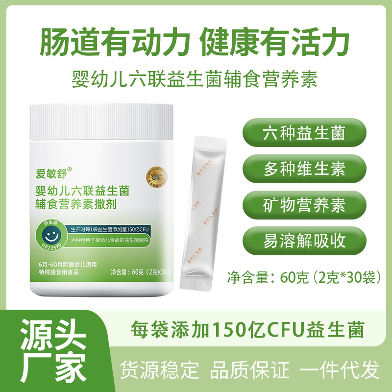 六聯(lián)益生菌兒童益生菌益生元活性復合益生菌凍干粉嬰幼兒撒劑批發(fā)