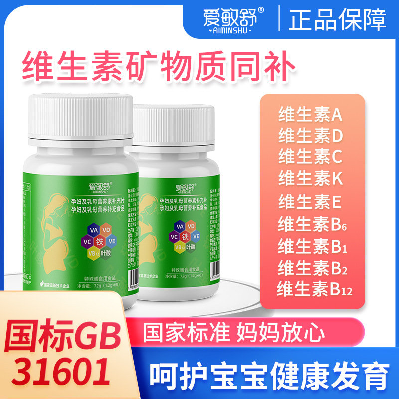 愛敏舒孕婦及乳母營養(yǎng)素補充片多種營養(yǎng)補充食品批發(fā)
