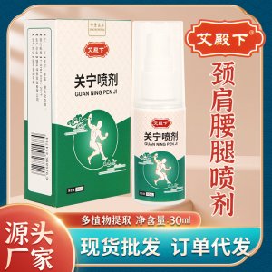 關(guān)寧噴劑 艾草頸椎頸肩腰腿噴劑多關(guān)節(jié)艾草艾灸液噴霧