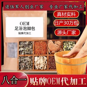 廠家批發八合一足浴包 泡腳包足浴粉艾草紅花老姜 OEM貼牌代加工