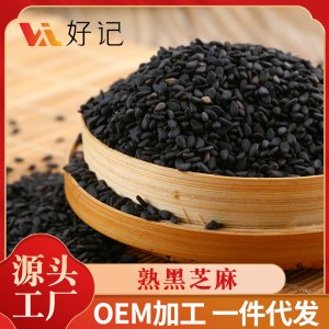 廠家低溫烘焙炒熟黑芝麻 五谷雜糧磨粉原料 烘焙丸營養糕芝麻食用