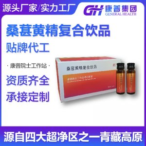 桑葚黃精復合飲品 針對熬夜人群 營養滋補源頭廠家代加工個性定制