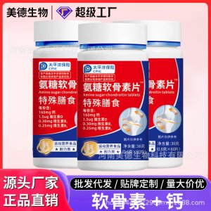 氨糖軟骨素鈣片 批發中老年特殊膳食營養氨基葡萄糖 氨糖軟骨素