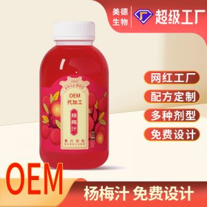 楊梅汁代加工 植物膳食纖維益生元果蔬汁網紅楊梅飲oem貼牌定制