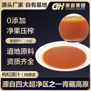 青海康普鮮枸杞原漿枸杞原汁枸杞汁果蔬汁常溫保存產(chǎn)地直銷