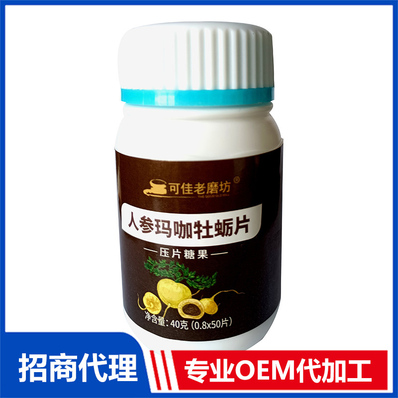 人參瑪咖牡蠣片OEM代加工 壓片糖果貼牌代工源頭廠家