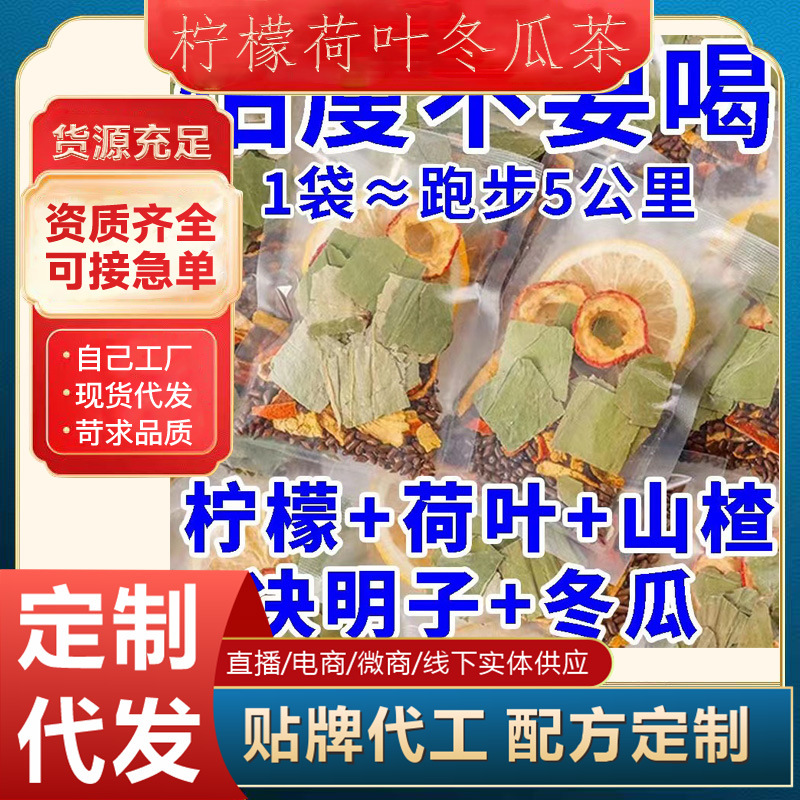 冬瓜荷葉茶oem貼牌代加工,源頭供貨實力廠家