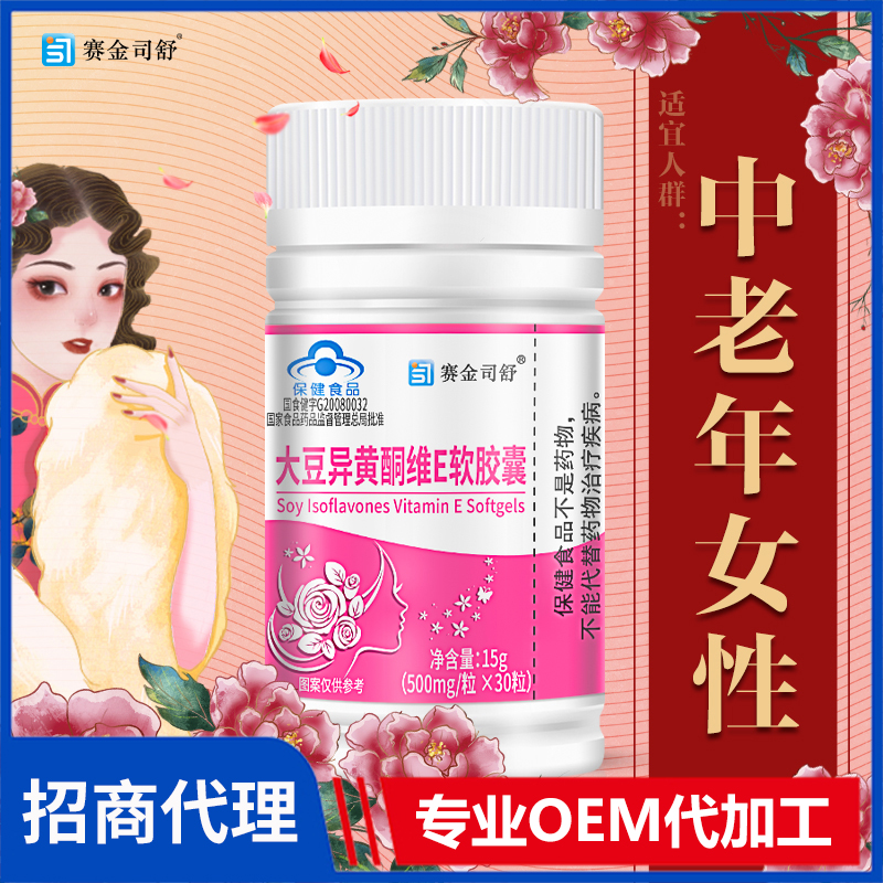 賽金司舒大豆異黃酮維E軟膠囊代理批發 維E膠囊營養補充劑代加工