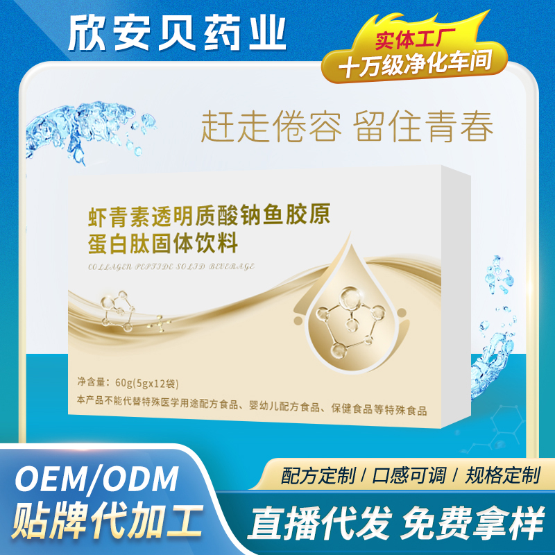 蝦青素透明質酸鈉魚膠原蛋白肽固體飲料OEM/ODM貼牌代加工