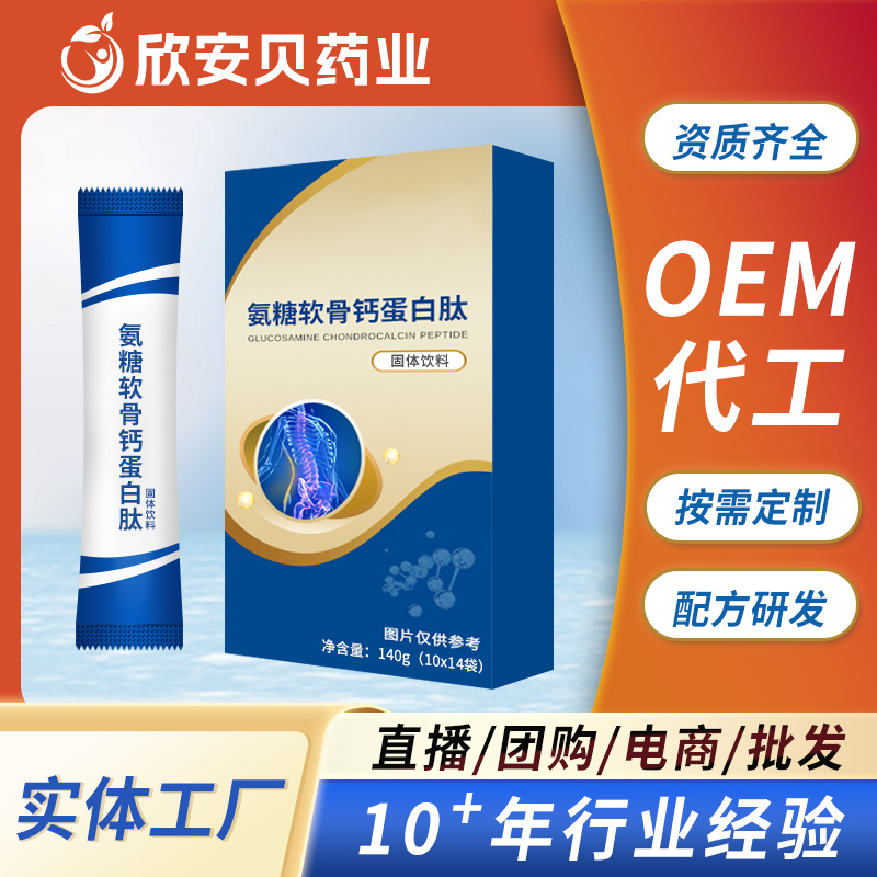 氨糖軟骨鈣蛋白肽固體飲料工廠批發 小分子多肽固體飲料OEM定制