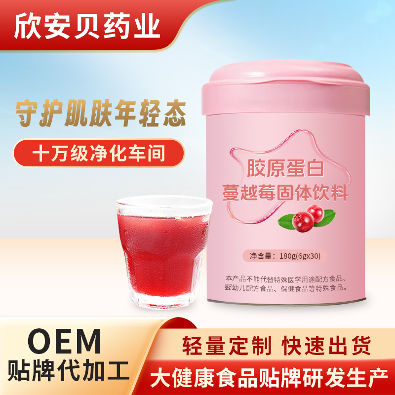 膠原蛋白蔓越莓固體飲料OEM貼牌代加工