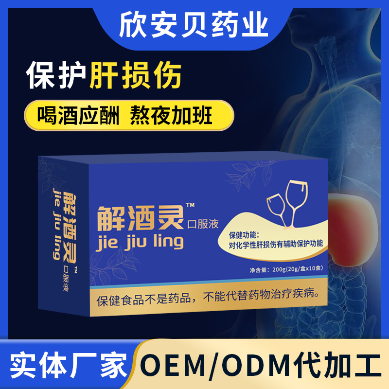解酒靈口服液oem批發 姜黃葛根多肽飲醒酒解酒口服液源頭工廠