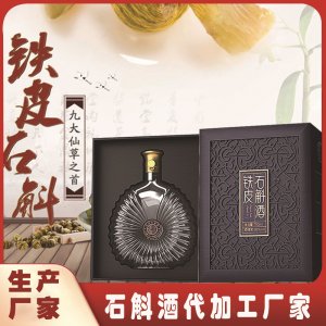 oem定制代加工石斛酒米斛酒養(yǎng)生酒貼牌安徽霍山石斛酒浸泡酒