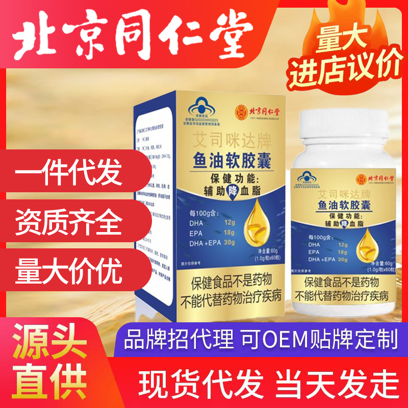 北京同仁堂魚油軟膠囊 60粒正品藍帽成人中老年輔助降血脂保健品