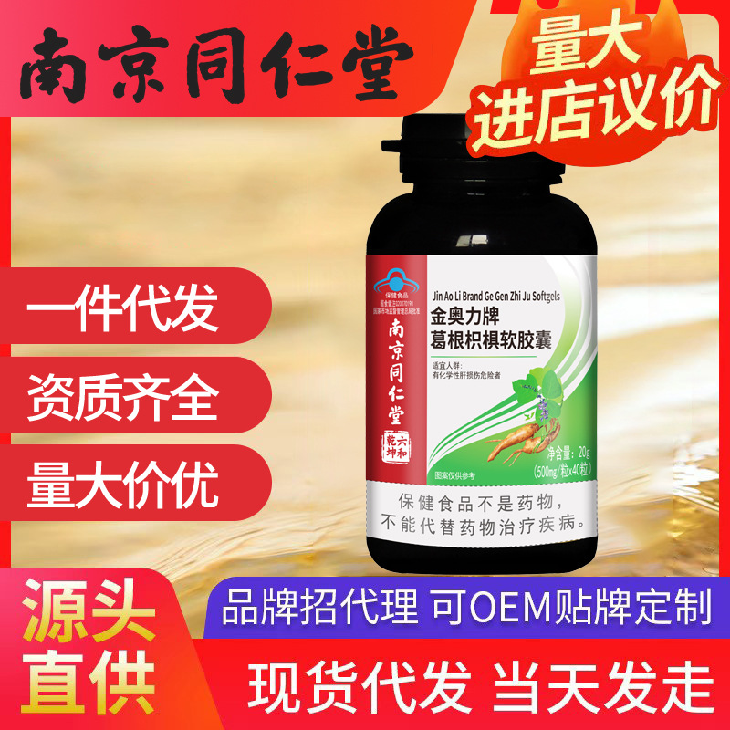 南京同仁堂葛根枳椇軟膠囊 化學性肝保肝輔助保護一件代發批發