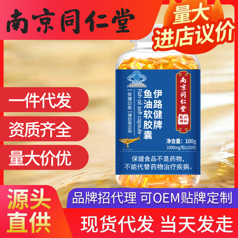 南京同仁堂伊路健牌魚油軟膠囊 100mg*10粒/盒一件代發批發