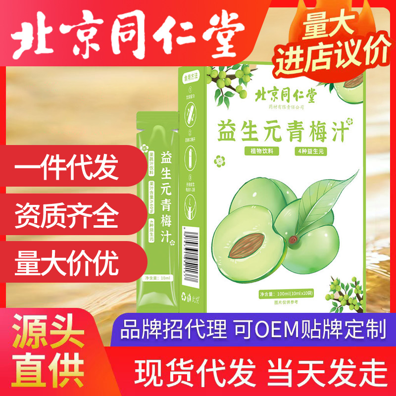 北京同仁堂益生元青梅汁 原漿濃縮青梅植物飲料批發纖維原液酵素