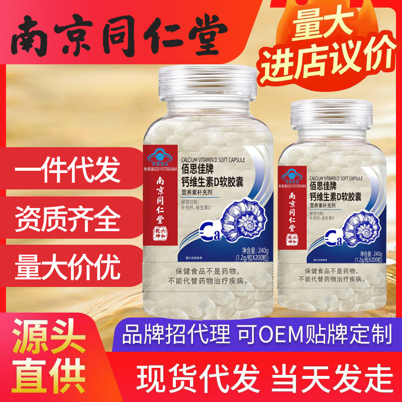 南京同仁堂鈣維生素D3軟膠囊 中老年鈣片腰腿疼痛可開授權代發