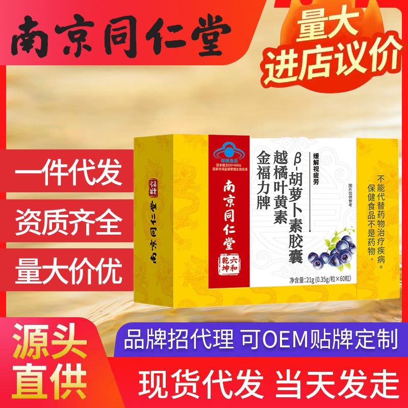 南京同仁堂金福力牌越橘葉黃素胡蘿卜素軟膠囊 一件代發批發