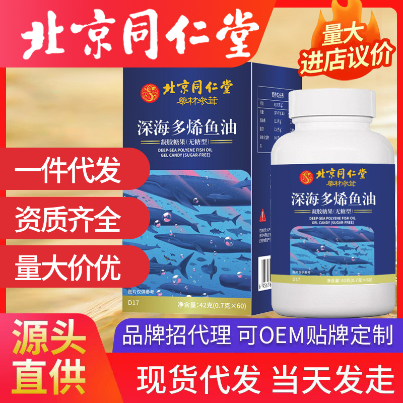 北京同仁堂深海多烯魚油 代發凝膠糖果無糖型（0.7g*60）42g/盒