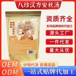 八珍漢方安秋湯OEM代加工