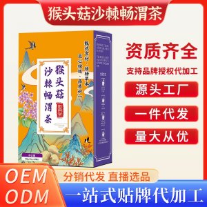 猴頭菇沙棘暢渭茶OEM代加工