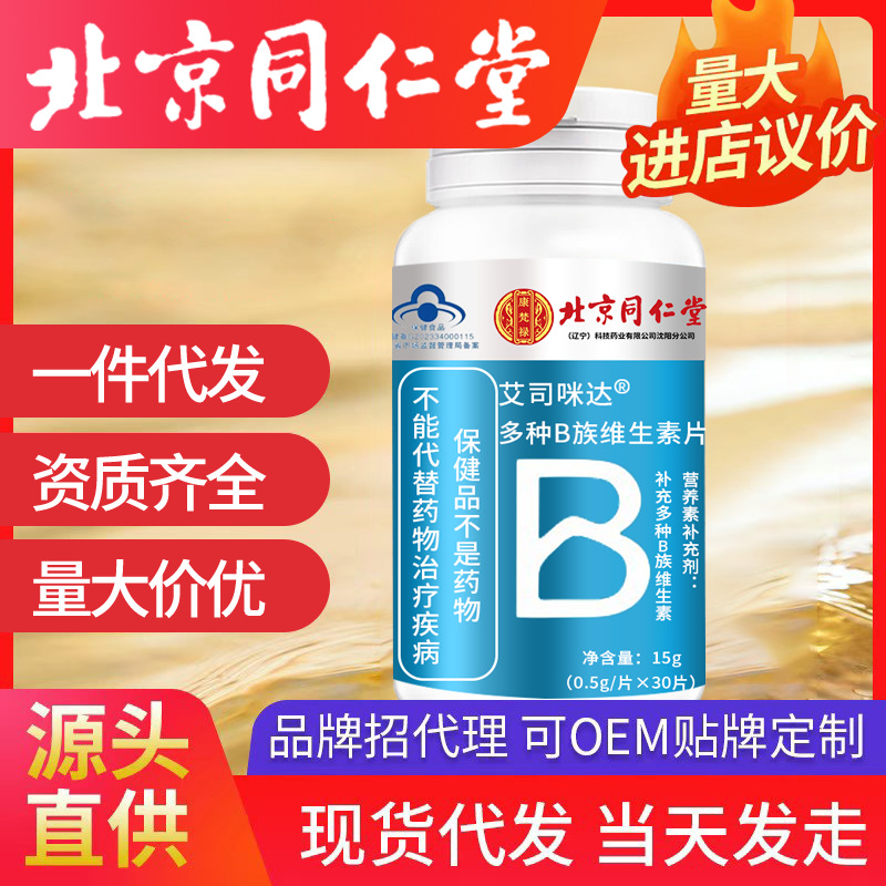 北京同仁堂復合多種b族維生素含片 批發代發維b b1 b2 b6 60片/瓶
