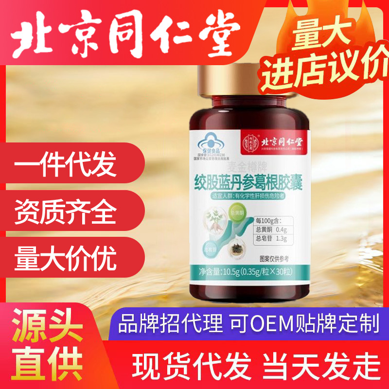 北京同仁堂護肝片保健品膠囊絞股藍丹參葛根養肝護肝藥房正品批發