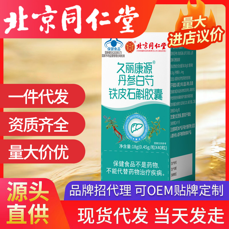 北京同仁堂內廷上用丹參白芍鐵皮石斛膠囊久麗康源保健食品批發