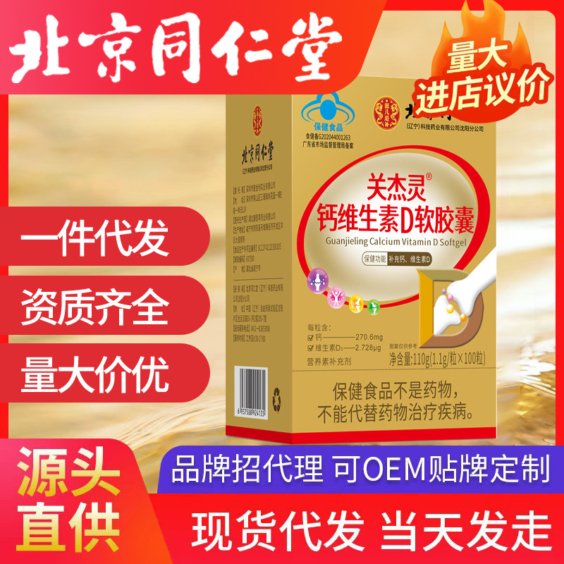 北京同仁堂關(guān)杰靈?鈣維生素D軟膠囊補(bǔ)充鈣維生素D3青年中老年用