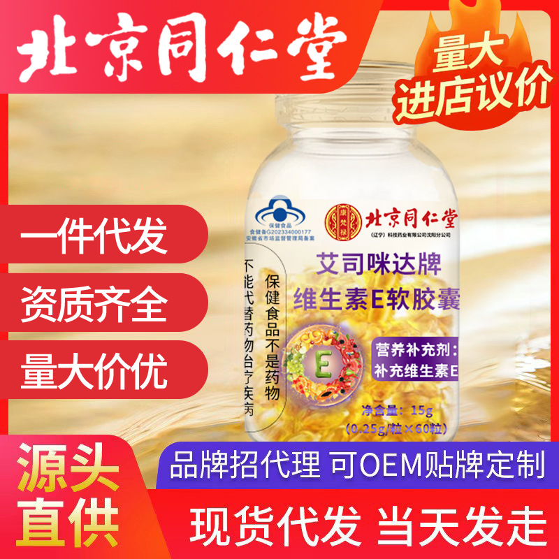 北京同仁堂維生素e軟膠囊 一件代發60粒ve維面部外涂臉部油
