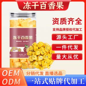 凍干百香果OEM代加工