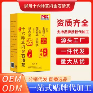 十六味真內金石清茶OEM代加工