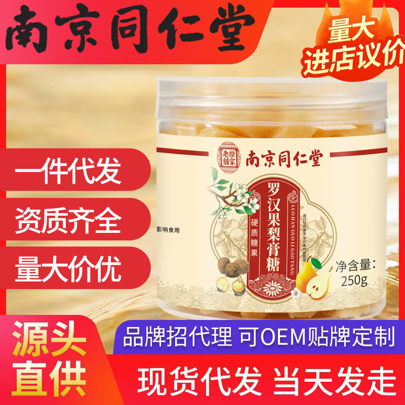 南京同仁堂羅漢果梨膏糖 樂家老鋪250g/罐秋冬潤燥兒童現貨代發