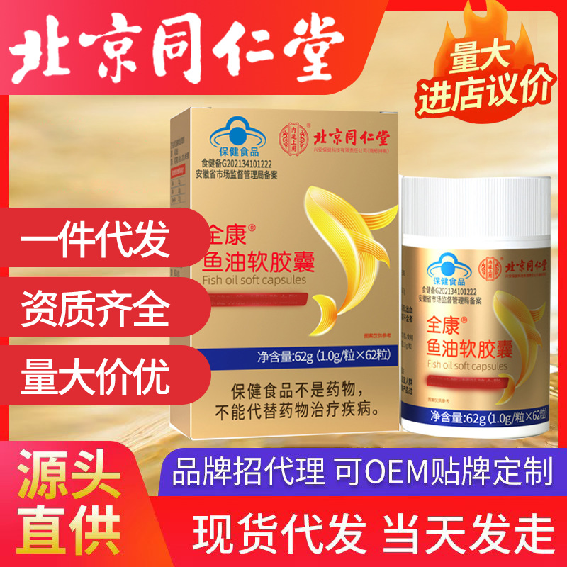 北京同仁堂全康牌魚油軟膠囊正品現貨代發保健功能輔助降血脂代發