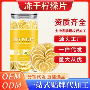 凍干檸檬片OEM代加工