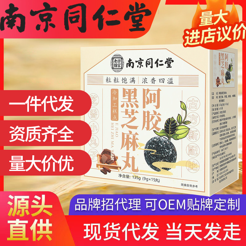 南京同仁堂阿膠黑芝麻丸 樂家老鋪135g現(xiàn)貨代發(fā)批發(fā)