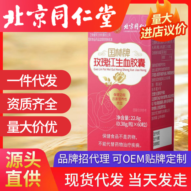 北京同仁堂國林牌玫瑰紅生血膠囊速發內廷上用現貨一件代發批發現